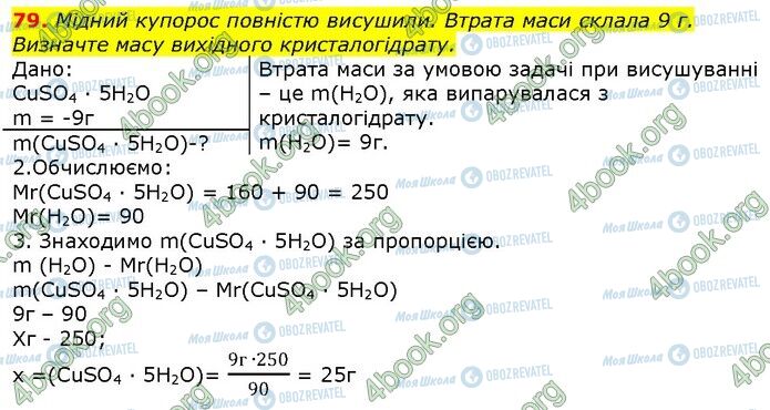 ГДЗ Хімія 9 клас сторінка 79